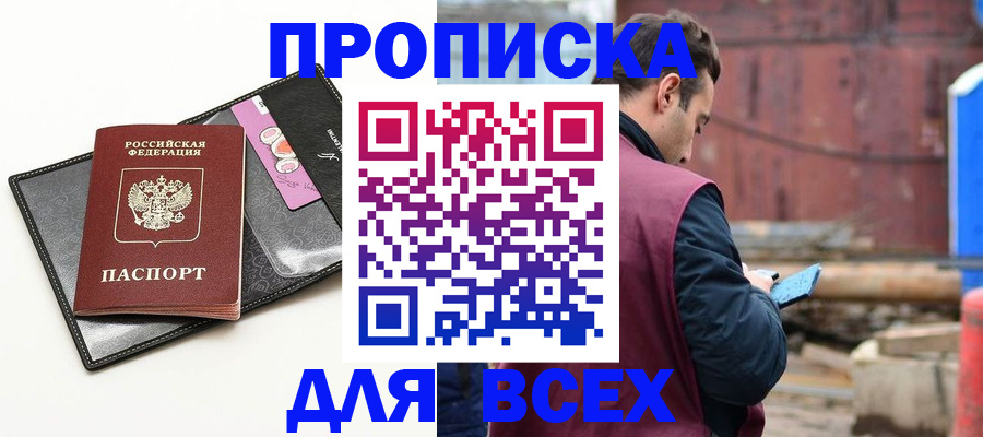 прописка от собственника в Мирном